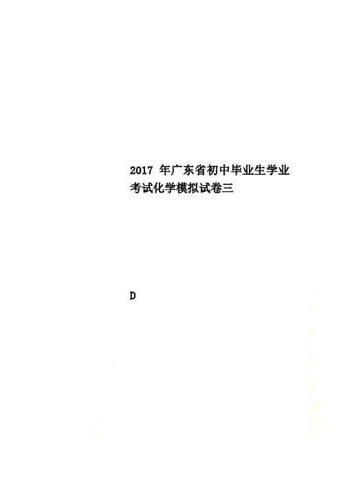 2017年广东省初中毕业生学业考试化学模拟试卷三