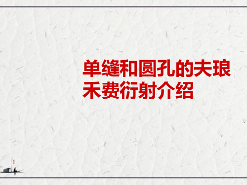 单缝和圆孔的夫琅禾费衍射介绍