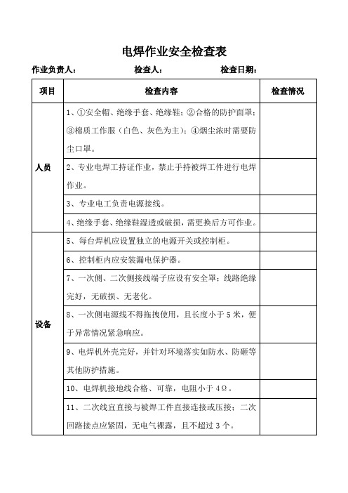 电焊作业安全检查表