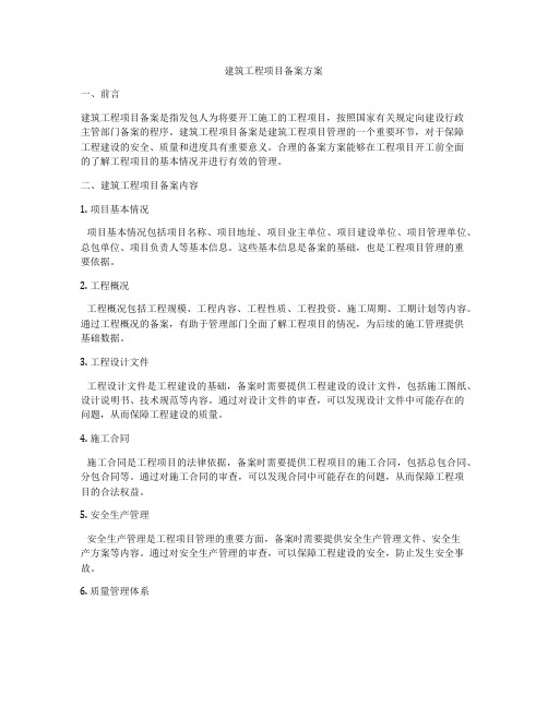 建筑工程项目备案方案