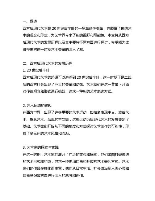 西方后现代艺术的发展及主要特征