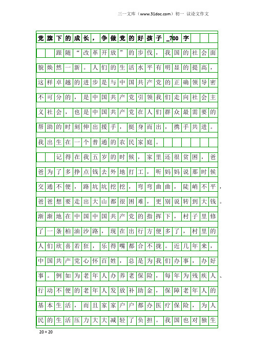 初一议论文作文：党旗下的成长,争做党的好孩子_700字