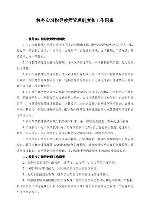 校外实习指导教师管理制度和工作职责