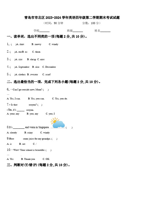 青岛市市北区2023-2024学年英语四年级第二学期期末考试试题含解析