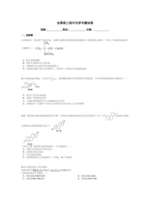 全国高三高中化学专题试卷带答案解析
