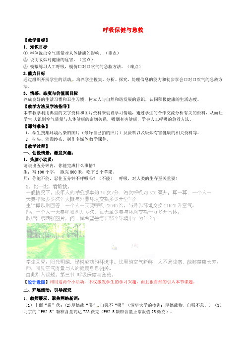 七年级生物下册第3单元第2章第3节呼吸保健与急救教案1新版