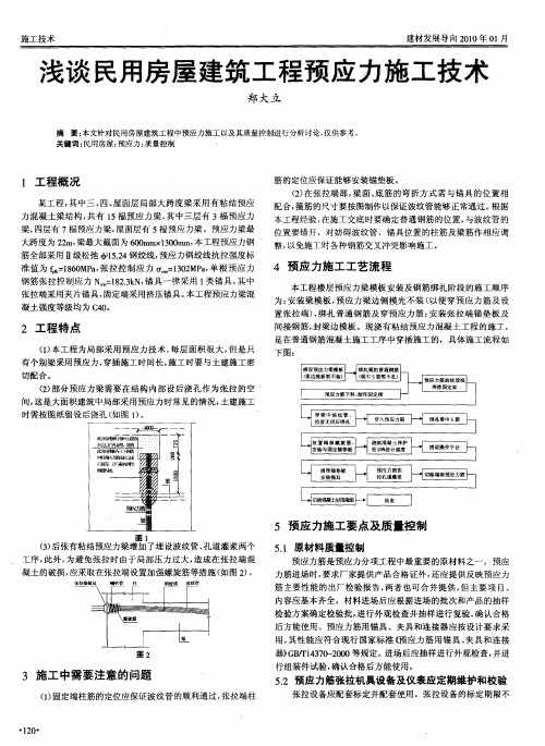 浅谈民用房屋建筑工程预应力施工技术