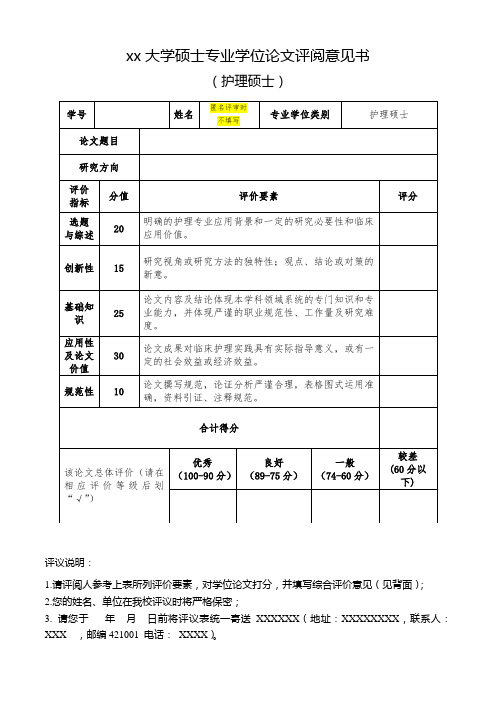 xx大学硕士专业学位论文评阅意见书(护理硕士)