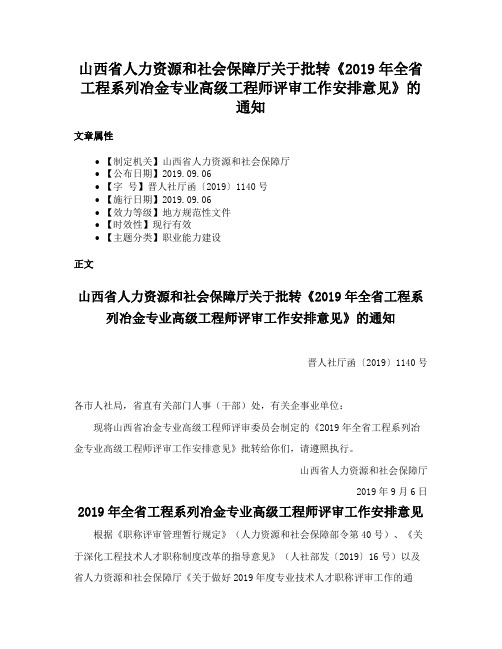 山西省人力资源和社会保障厅关于批转《2019年全省工程系列冶金专业高级工程师评审工作安排意见》的通知