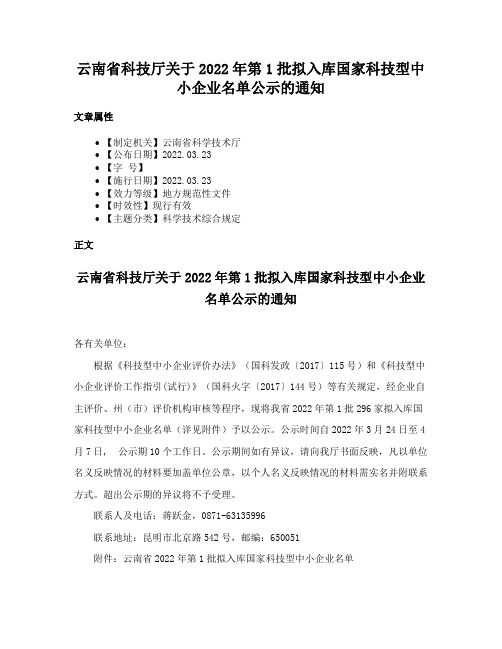 云南省科技厅关于2022年第1批拟入库国家科技型中小企业名单公示的通知