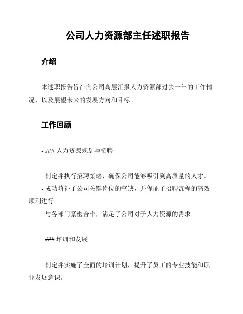 公司人力资源部主任述职报告