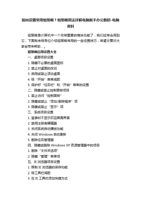 如何设置常用组策略？组策略用法详解电脑新手办公数码-电脑资料