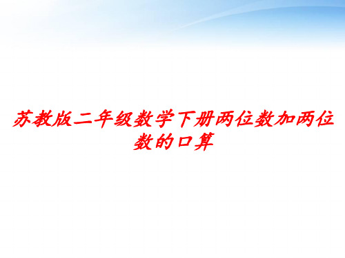 苏教版二年级数学下册两位数加两位数的口算 ppt课件