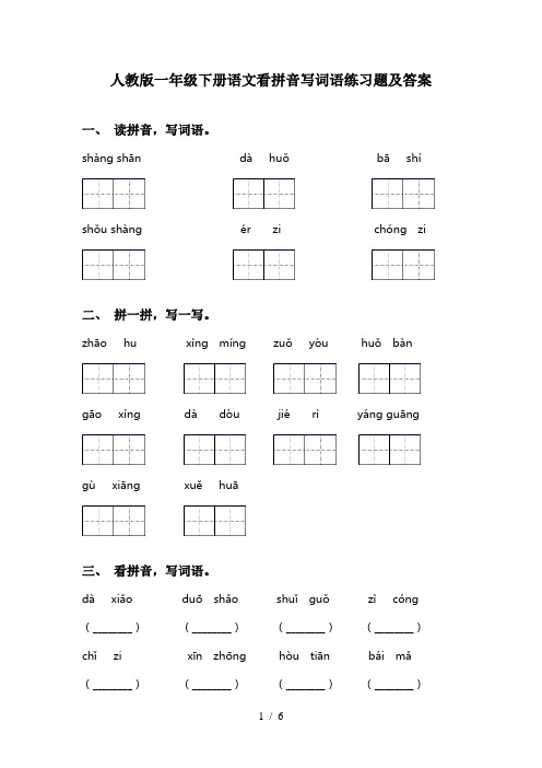 人教版一年级下册语文看拼音写词语练习题及答案