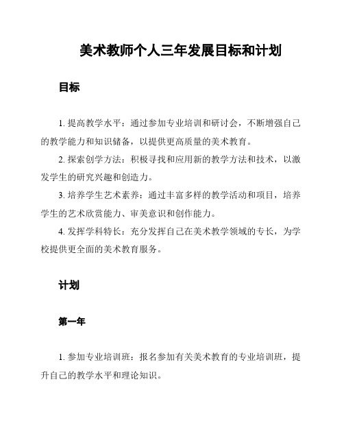 美术教师个人三年发展目标和计划