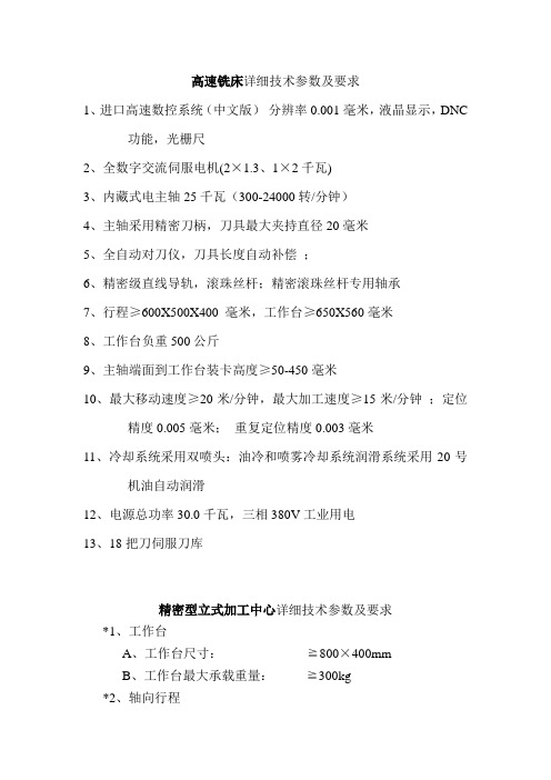 高速铣床详细技术参数及要求