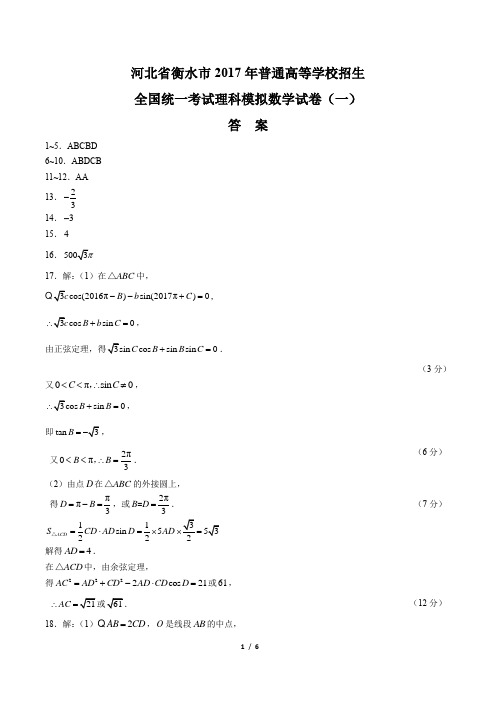 【河北省衡水市】2017年普通高等学校招生全国统一考试理科模拟数学试卷(一)-答案