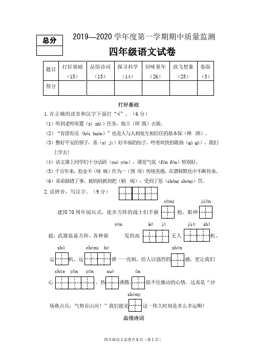 2019—2020学年度第一学期期中质量监测四年级语文试卷及答案