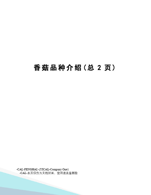 香菇品种介绍