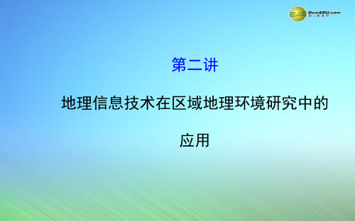 【世纪金榜】2015届高考地理一轮专题复习《区域可持续发展》第一章 第2讲 地理信息技术在区域地理环境研究