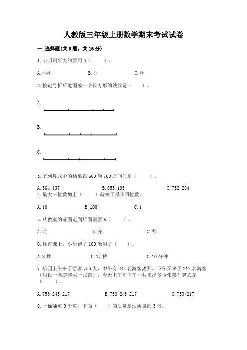 人教版三年级上册数学期末考试试卷附完整答案(有一套)