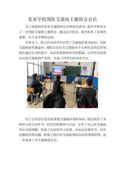 关于学校预防艾滋病主题班会总结