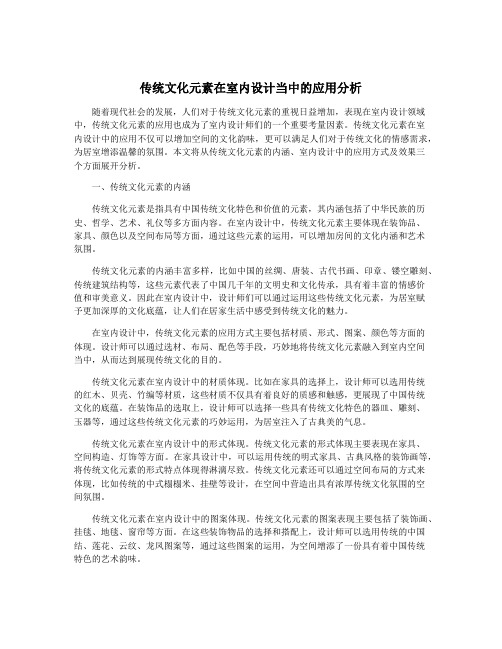 传统文化元素在室内设计当中的应用分析