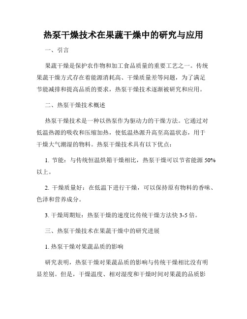 热泵干燥技术在果蔬干燥中的研究与应用