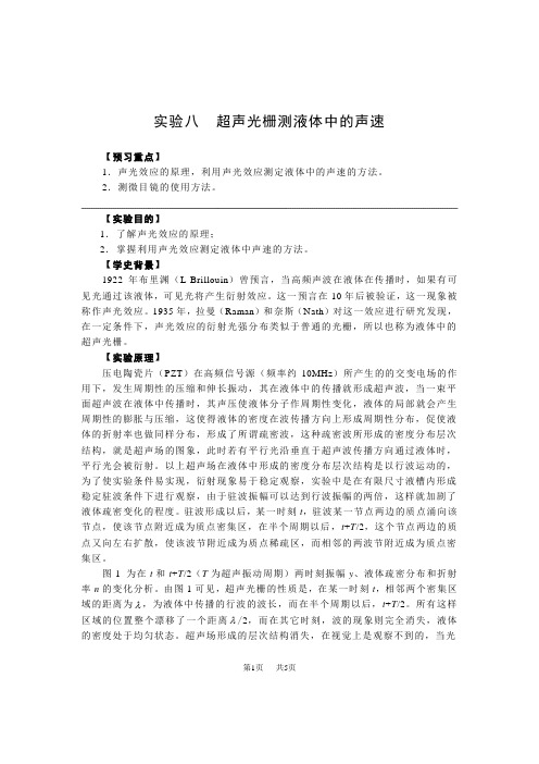 八年级上册物理 声先效应:一、利用超声先栅测定液体中的声速