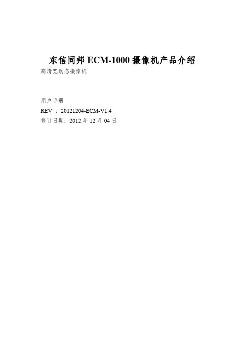 东信同邦ECM-1000摄像机产品介绍