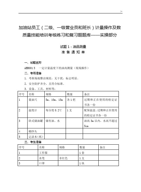 加油站员工五项操作技能实操题