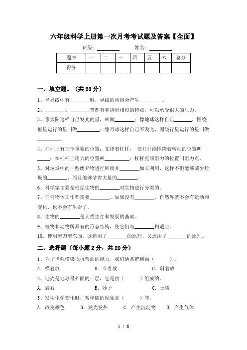 六年级科学上册第一次月考考试题及答案【全面】