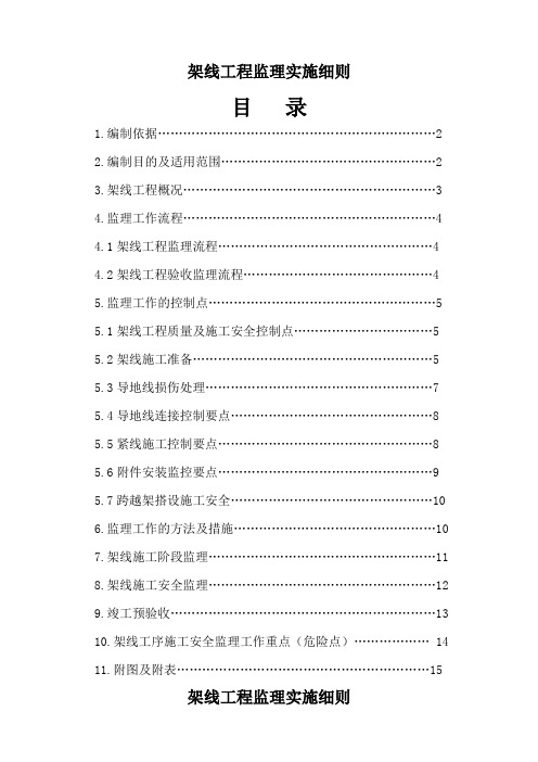 双回输电线路架线工程监理实施细则