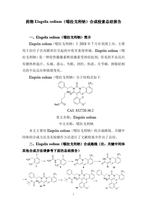 药物Elagolix sodium(恶拉戈利钠)合成检索总结报告
