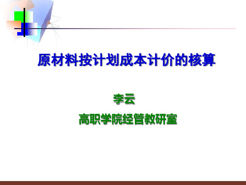 原材料按计划成本核算说课稿