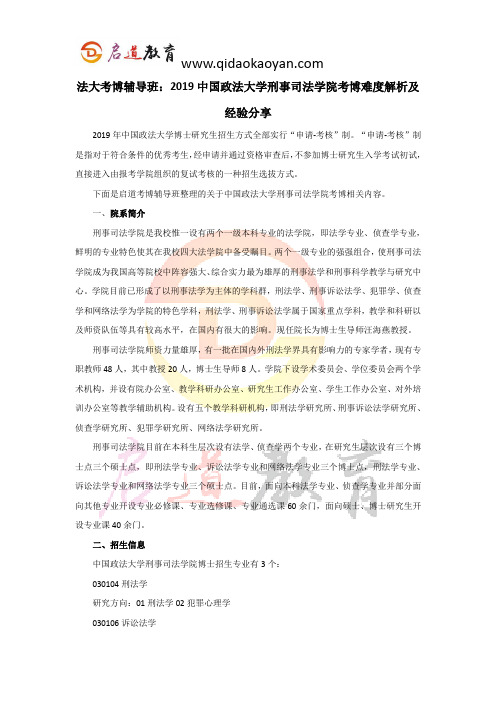 法大考博辅导班：2019中国政法大学刑事司法学院考博难度解析及经验分享