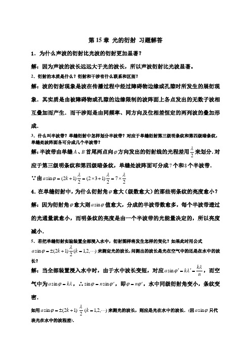 大学物理下毛峰版光的衍射习题及答案