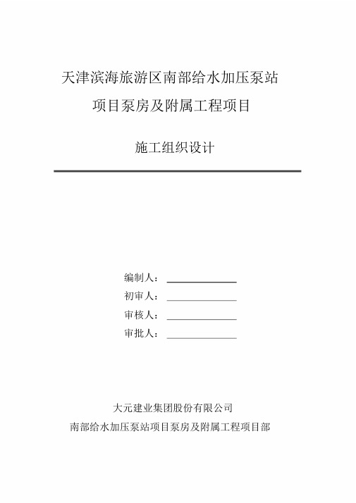 给水加压泵站工程施工组织设计方案