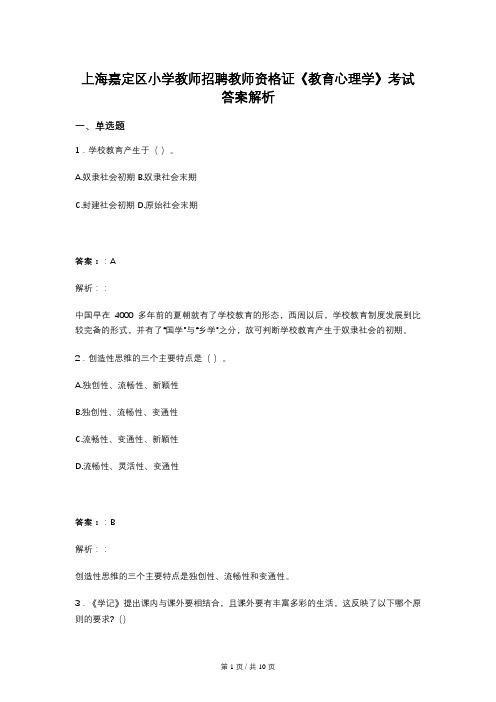 上海嘉定区小学教师招聘教师资格证《教育心理学》考试答案解析