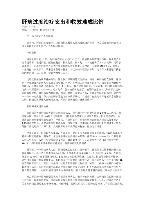 肝病过度治疗支出和收效难成比例    