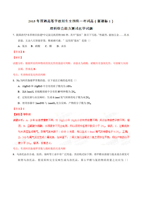 普通高等学校招生全国统一考试(新课标Ⅰ卷)理综(化学部分)答案解析(正式版)(解析版)