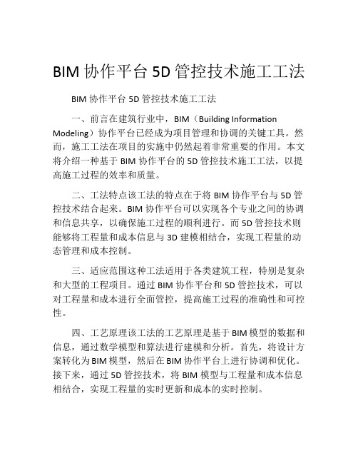 BIM协作平台5D管控技术施工工法