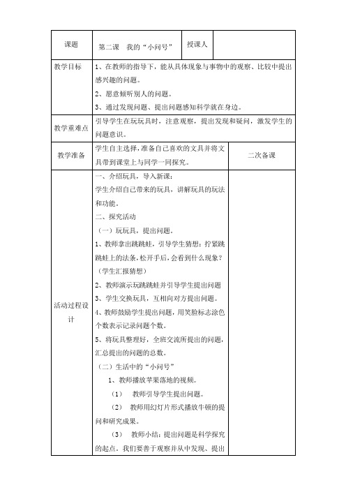 第二课我的“小问号”教案一年级上册科学教案青岛版(五年制)