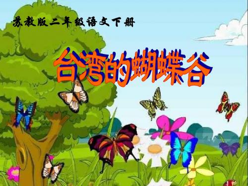 小学二年级下学期语文《台湾的蝴蝶谷》PPT课件