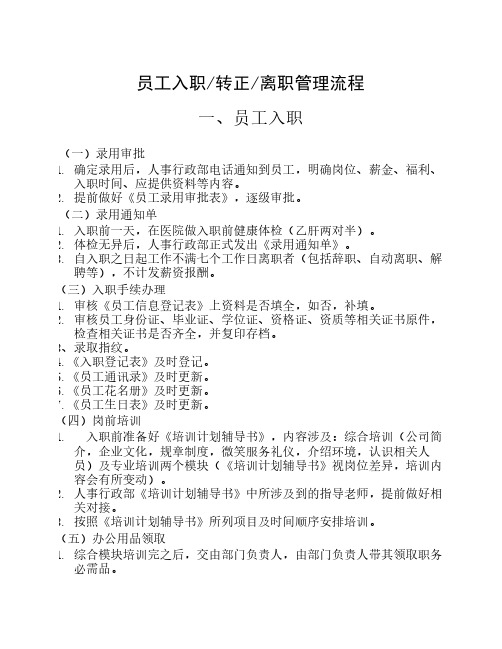 入职、转正、离职管理流程