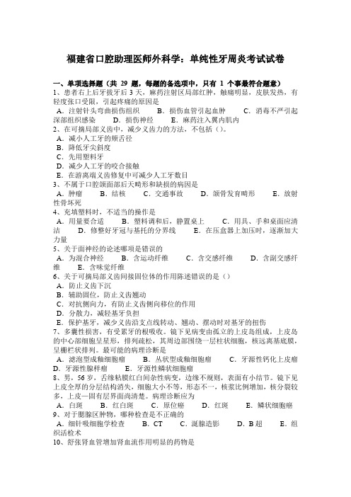 福建省口腔助理医师外科学：单纯性牙周炎考试试卷