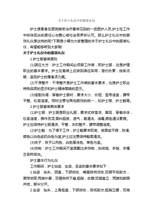 关于护士礼仪中的服装礼仪_个人礼仪_