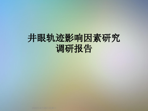 井眼轨迹影响因素研究调研报告