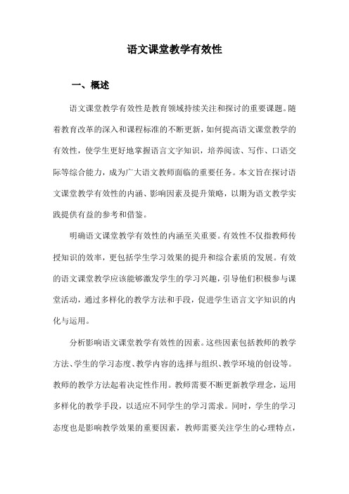 语文课堂教学有效性