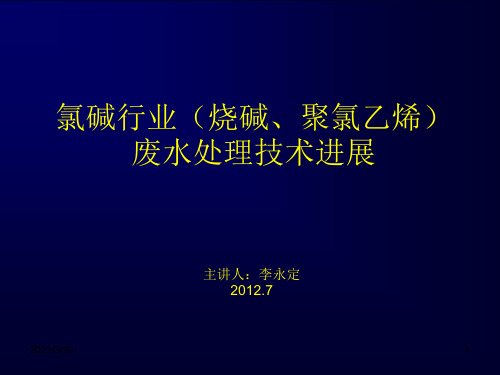 氯碱行业(烧碱、聚氯乙烯废水处理)课件ppt